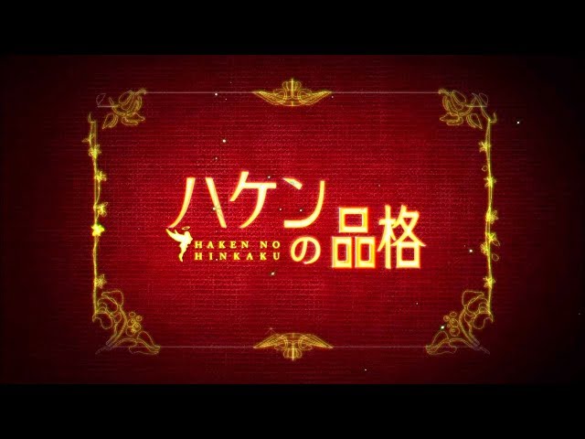 ハケンの品格ネタバレ！過去作の1話から最終回まで紹介！再放送は？