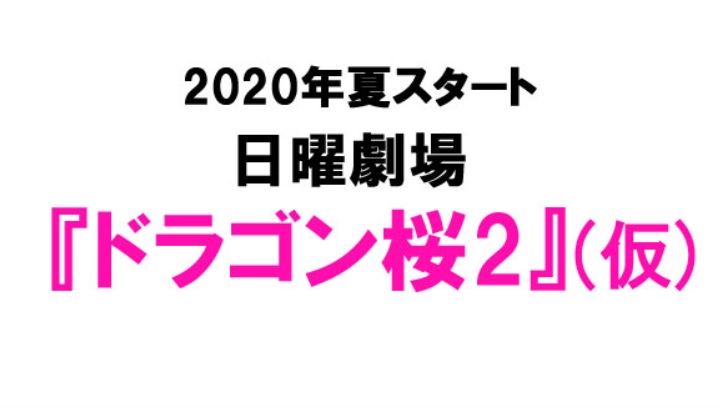 ドラゴン桜2ネタバレ 続編最終回までのあらすじキャスト紹介