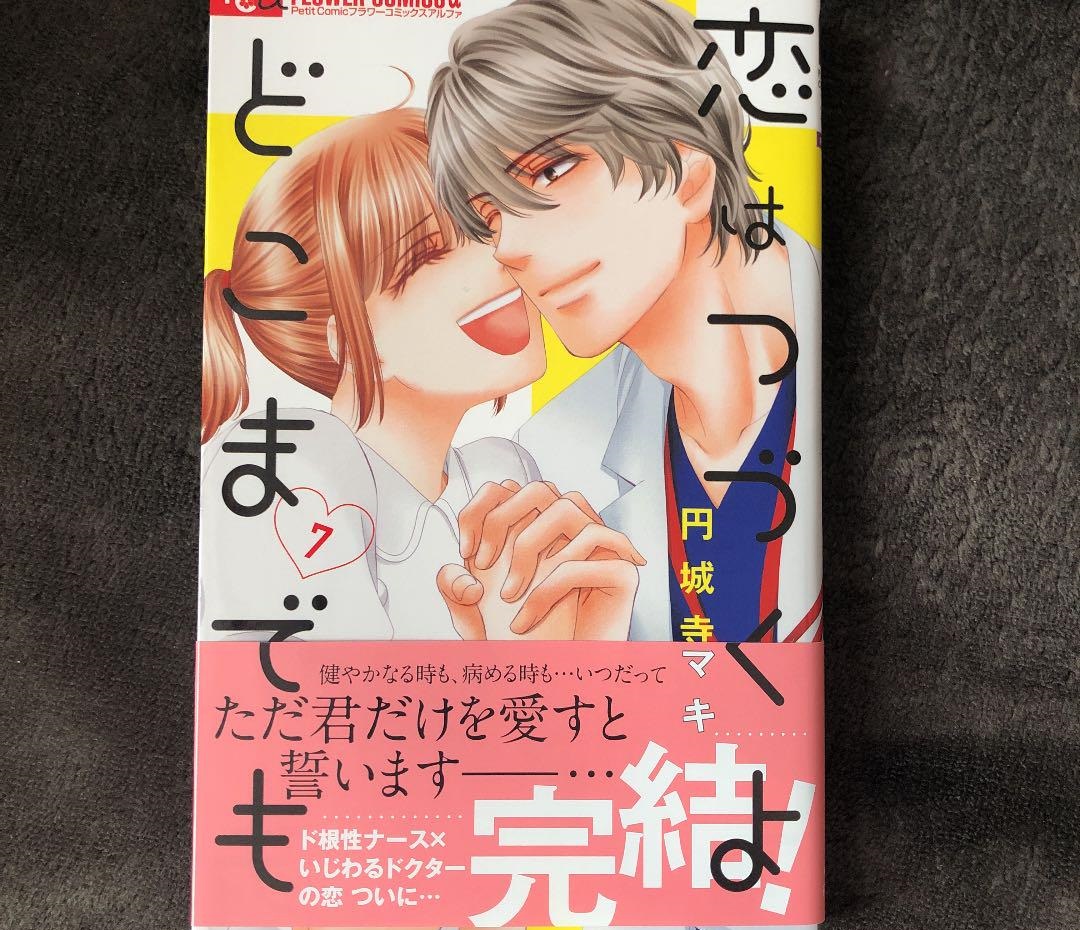 恋 は 続く よ どこまでも 無料 漫画