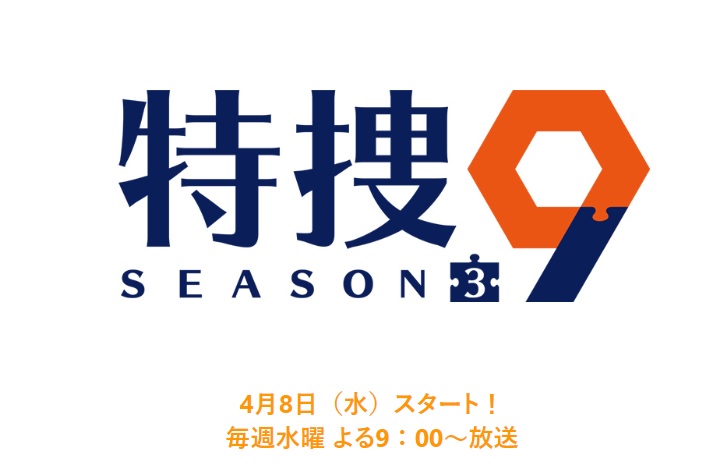 特捜9season3ネタバレ！最終回までのあらすじやキャスト紹介