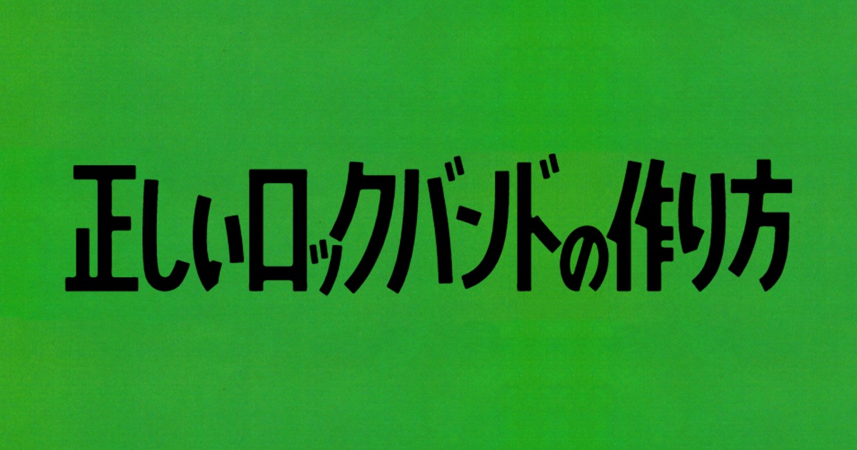 正しいロックバンドの作り方ネタバレ！最終回迄のキャスト・あらすじを紹介