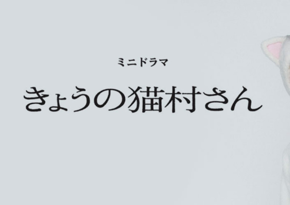 きょうの猫村さんネタバレ！実写ドラマ化で松重豊主演！最終回まで紹介