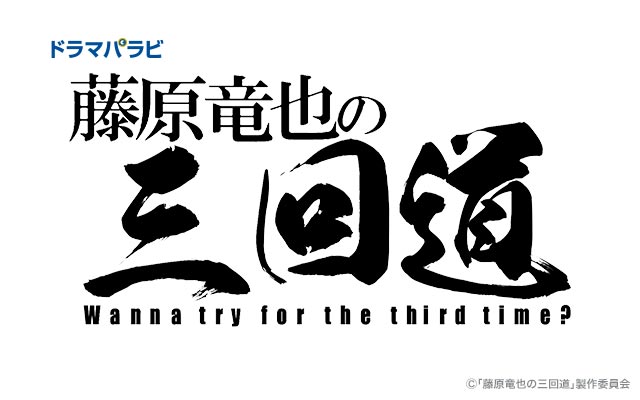 藤原竜也の三回道ネタバレ！ゲストやあらすじを最終回まで紹介！