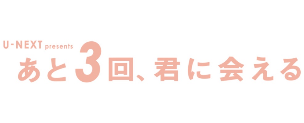 あと3回、君に会えるネタバレ！君と会えた10＋3回も紹介！