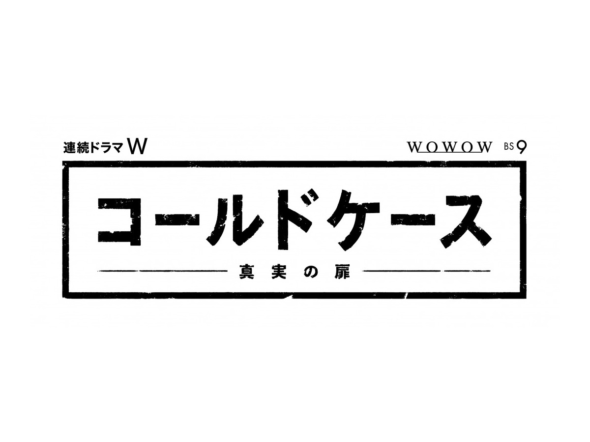 コールドケース3ネタバレ 最終回までのあらすじ キャスト情報公開