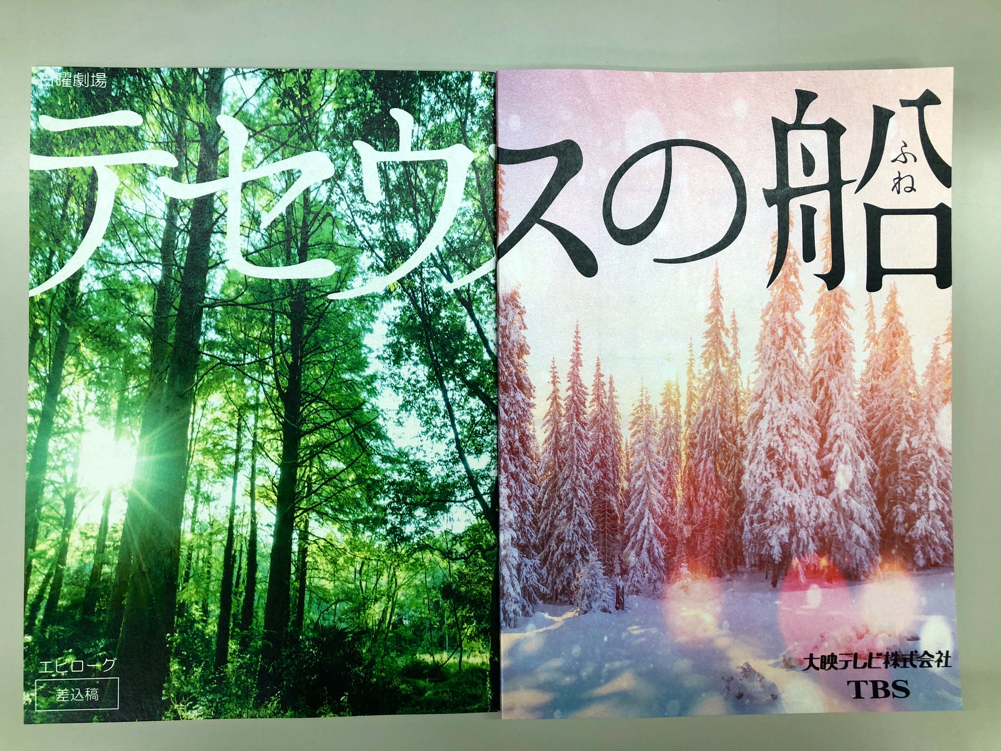 【驚愕】テセウスの船Paraviでもう一つの結末！？最終回台本2冊のワケ