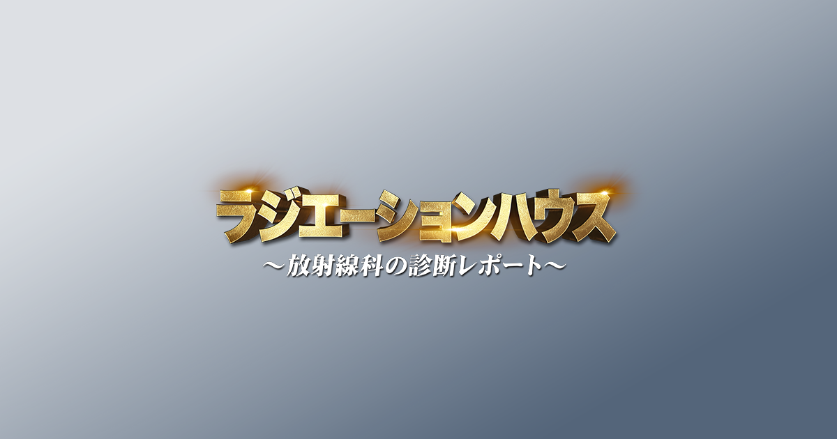 ラジエーションハウス続編は？ネタバレを1話から最終回まで紹介