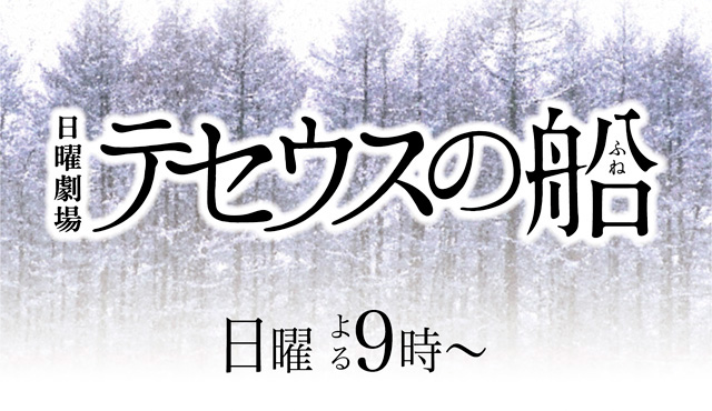 テセウスの船黒幕は田中正志（せいや）未来の慎吾が澤部佑でお笑いオチに？