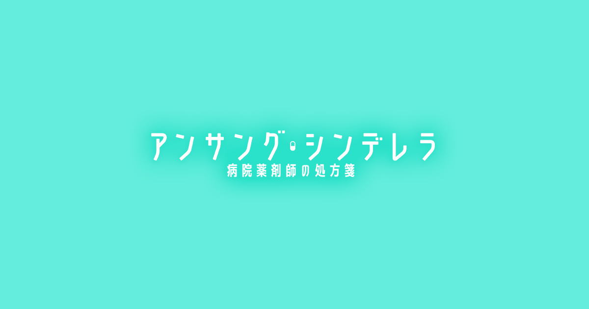 アンサング・シンデレラ1話ネタバレ！みどりは林医師の処方箋に疑問を抱く