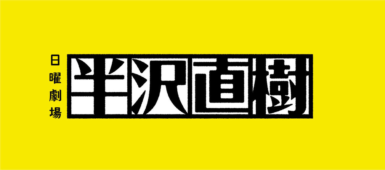 「半沢直樹」7月19日放送開始！東京03角田も出演！再放送も遂に解禁？