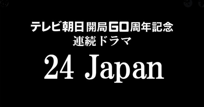 24 Japanネタバレ 唐沢寿明主演ドラマあらすじを最終回結末まで暴露