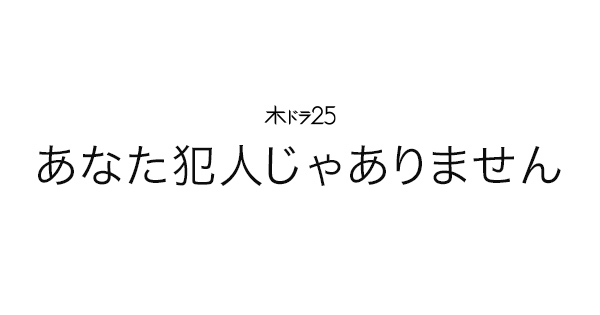 あなた犯人じゃありませんネタバレ！青春高校3年C組生徒出演ドラマ