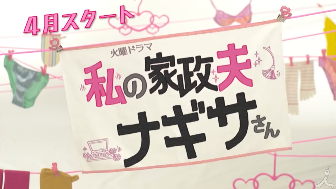 「私の家政夫ナギサさん」4話視聴率12.4％！田所（瀬戸康史）には隠し事が？※ネタバレあり