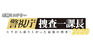 警視庁・捜査一課長2020ネタバレ！最終回までのあらすじ・キャスト・視聴率