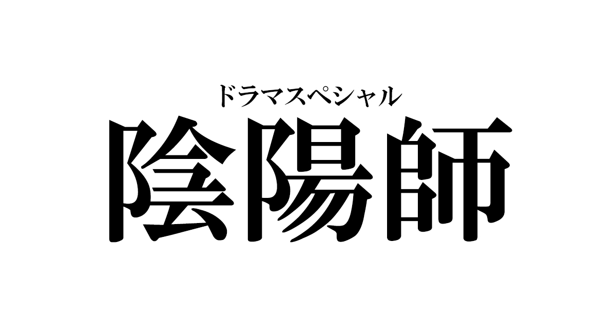 【陰陽師】感想・ネタバレ！ドラマスペシャルはどうだった？