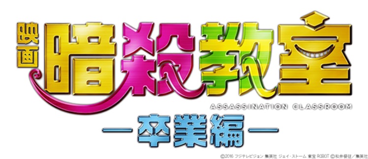 暗殺教室 卒業編 ネタバレ あらすじ 映画の結末はどうなった ドラマ漫画ネタバレ Udiラボ東京