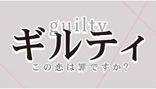 「ギルティ～この恋は罪ですか？～」1話ネタバレ！全員裏切り者