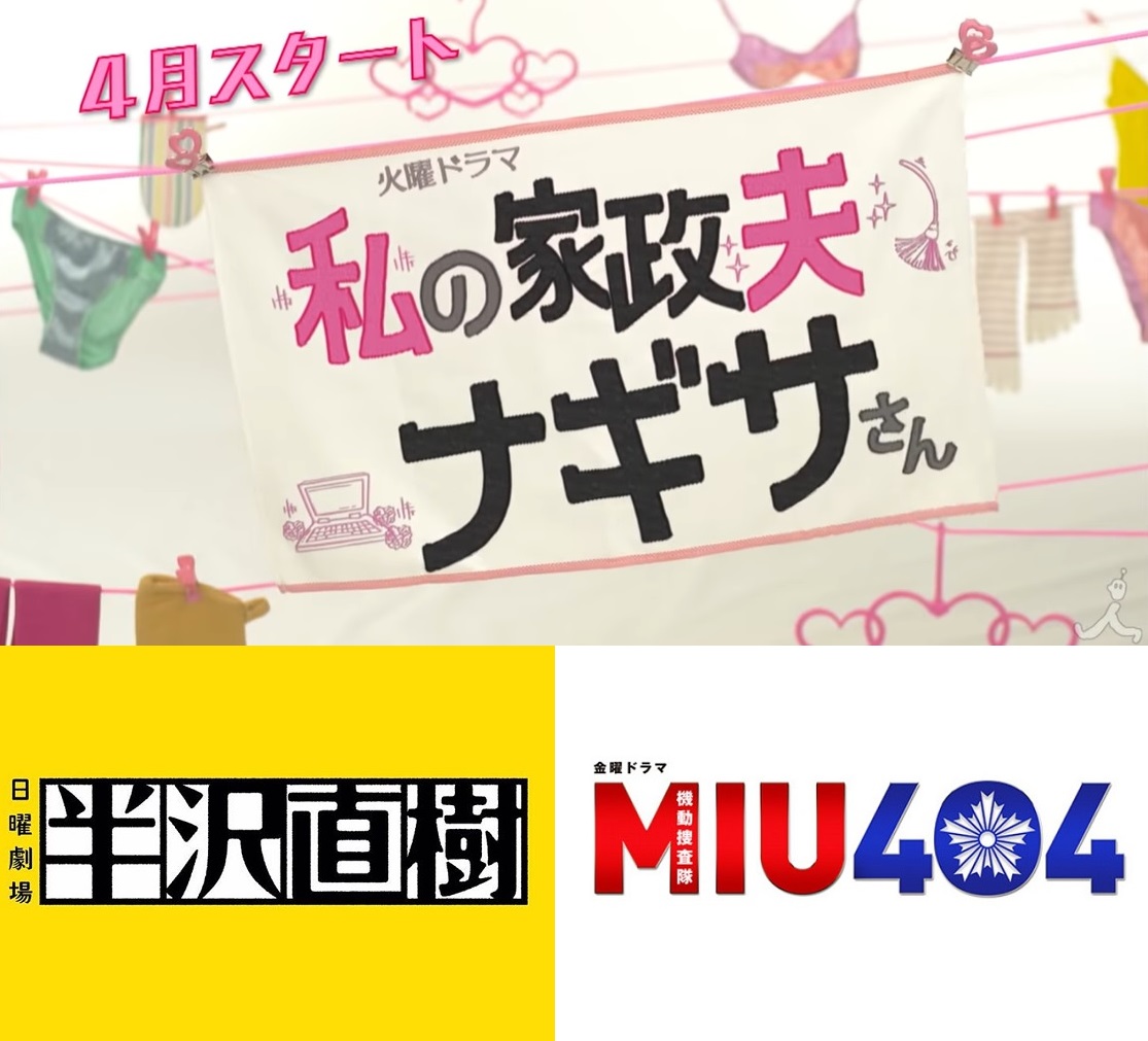 私の家政夫ナギサさん・MIU404・半沢直樹が放送延期！TBS春ドラマ