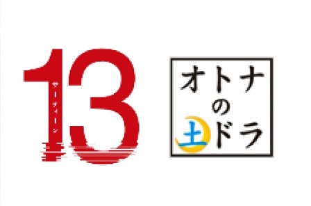 １３（サーティーン）ネタバレ！桜庭ななみ主演日本リメイク版のキャストは？