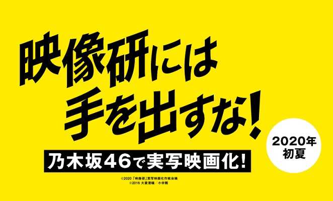 映像 研 に は 手 を 出す な 映画