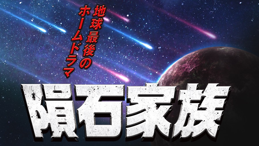 隕石家族ネタバレ！あらすじやキャスト・原作は？最終回結末について