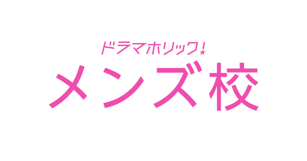 メンズ校ネタバレ！なにわ男子でドラマ化！最終回結末までのあらすじ