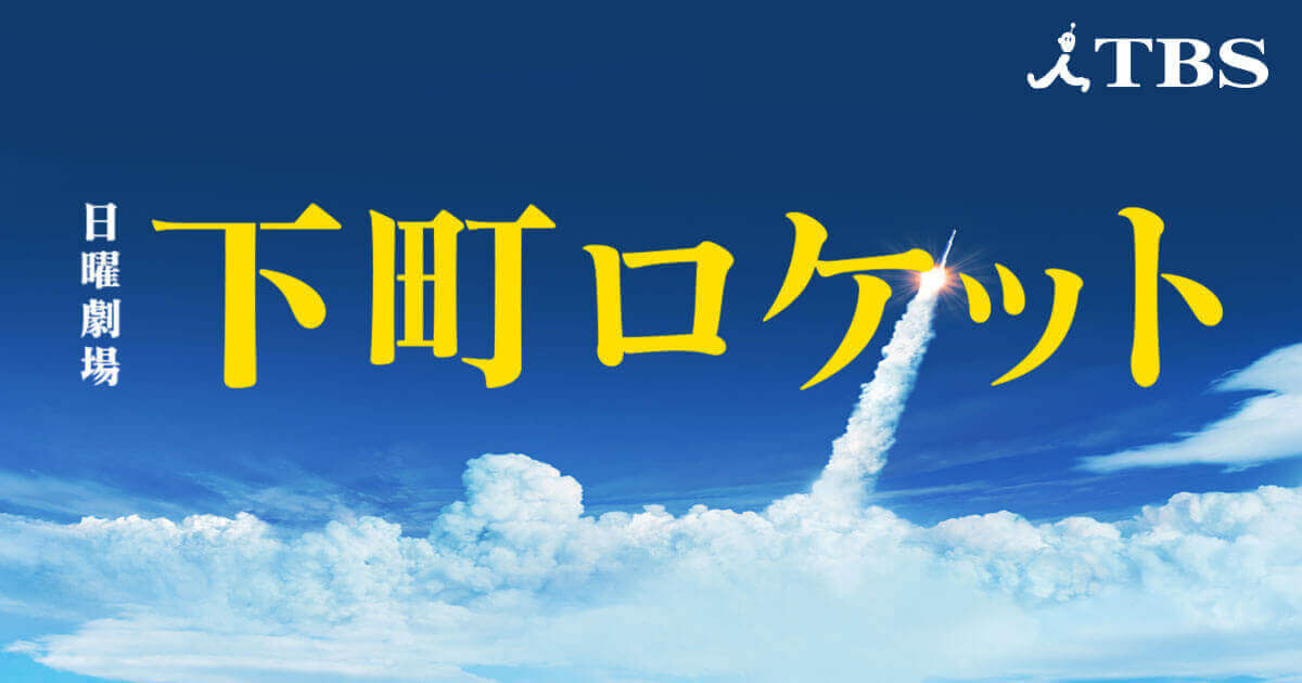 下町ロケットネタバレ！特別総集編第1夜～第3夜の内容・結末は？