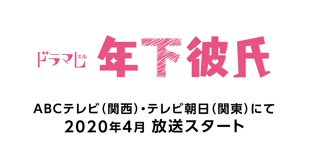 年下彼氏ネタバレ！関西ジャニーズJr.総出演ドラマを最終回まで紹介