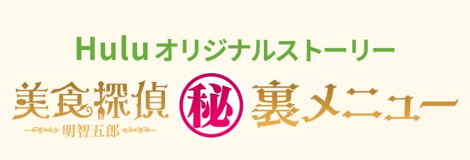 美食探偵 明智五郎Huluオリジナルストーリー1話ネタバレ！マル秘裏メニュー