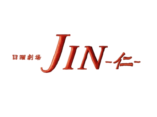 特別編 Jin 仁 レジェンド ネタバレ 最終回結末の真相と胎児の謎