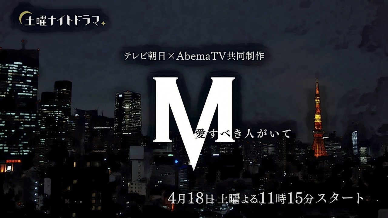 「L 礼香の真実」配信決定？「M 愛すべき人がいて」スピンオフドラマ！