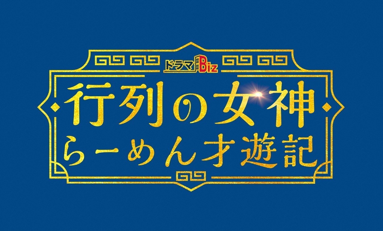 「行列の女神～らーめん才遊記～」ネタバレ！最終回結末は原作と違う？