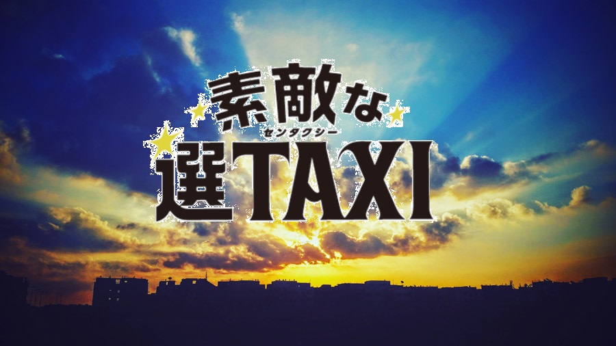 素敵な選TAXIネタバレ！最終回・結末は？運転手の枝分（竹野内豊）は何者？