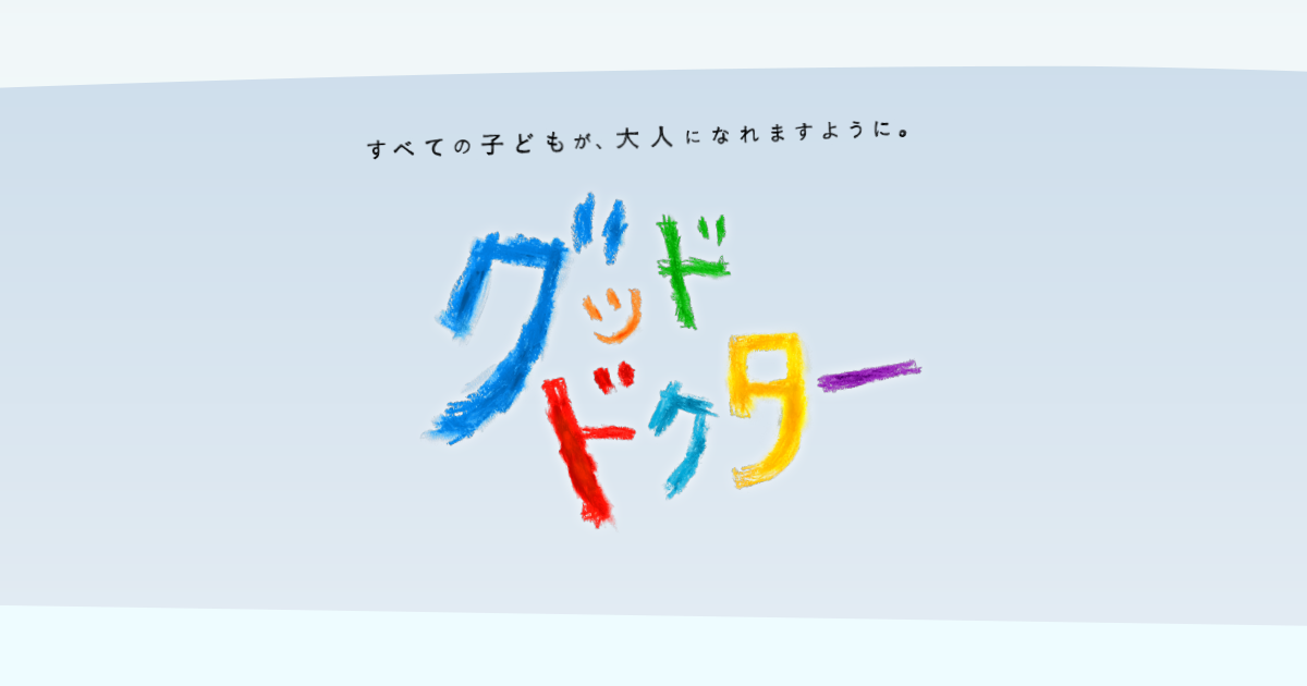 グッド・ドクターネタバレ！日本版最終回結末は？上野樹里が話題！