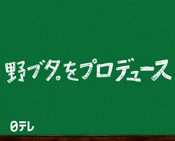 「野ブタ。をプロデュース」特別編は何話まで放送される？信子が修二に告白！？