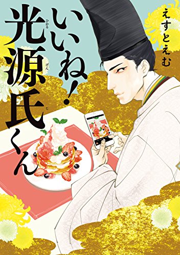 いいね！光源氏くんネタバレ！ドラマ最終回結末は？漫画原作最新刊も紹介