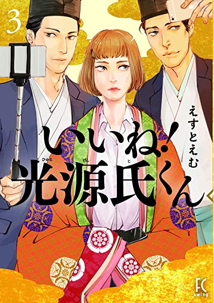 いいね！光源氏くんネタバレ！ドラマ最終回結末は？漫画原作最新刊も紹介