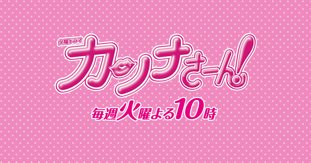 カンナさーん ネタバレ 最終回結末と原作続編 アラフォー編 は ネタバレや動画情報配信 Udiラボ東京