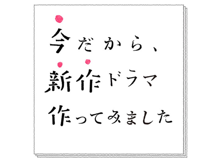 【今だから、新作ドラマ作ってみました】ネタバレ！第1話から3話まで紹介
