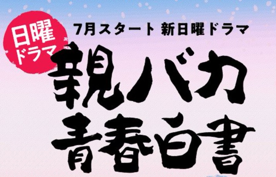 親バカ青春白書ネタバレ 最終回結末で親子離ればなれに