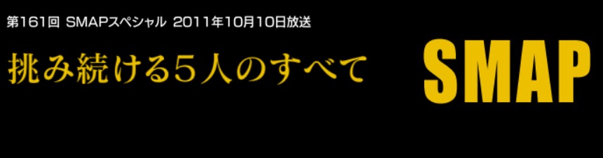 「プロフェッショナル 仕事の流儀」SMAPスペシャル完全版は放送される？