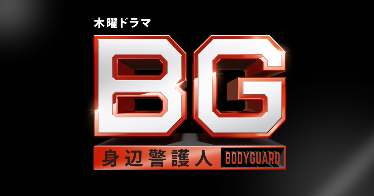 「BG2～身辺警護人～」7月いっぱいで終了！最終回7話の内容は？