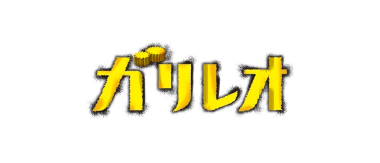 「ガリレオ」ネタバレ！ドラマ続編は？最終回結末はどうなった？