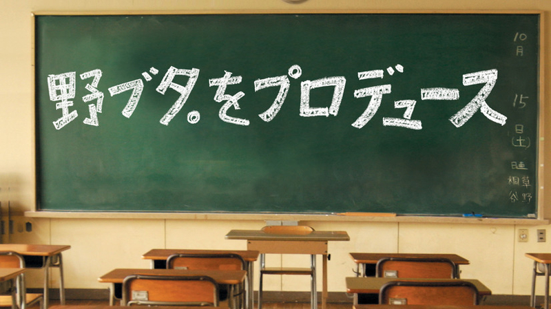 野ブタ。をプロデュース特別編5話6話放送決定！最終回まで放送される理由