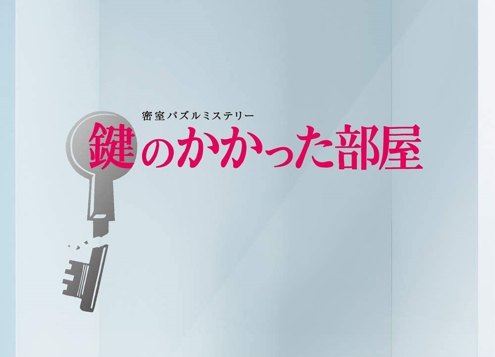 鍵のかかった部屋ネタバレ！あらすじ・キャストを最終回結末まで紹介