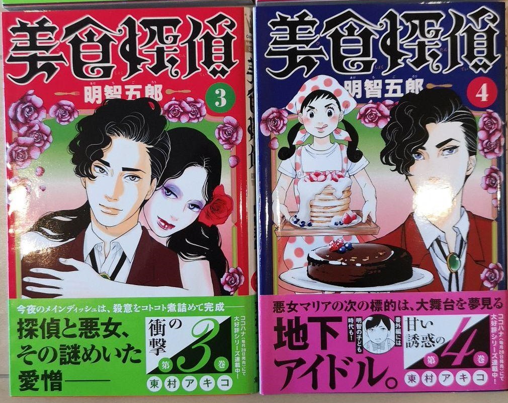 「美食探偵明智五郎」4巻ネタバレ！原作漫画でれいぞう子は生きていた！？