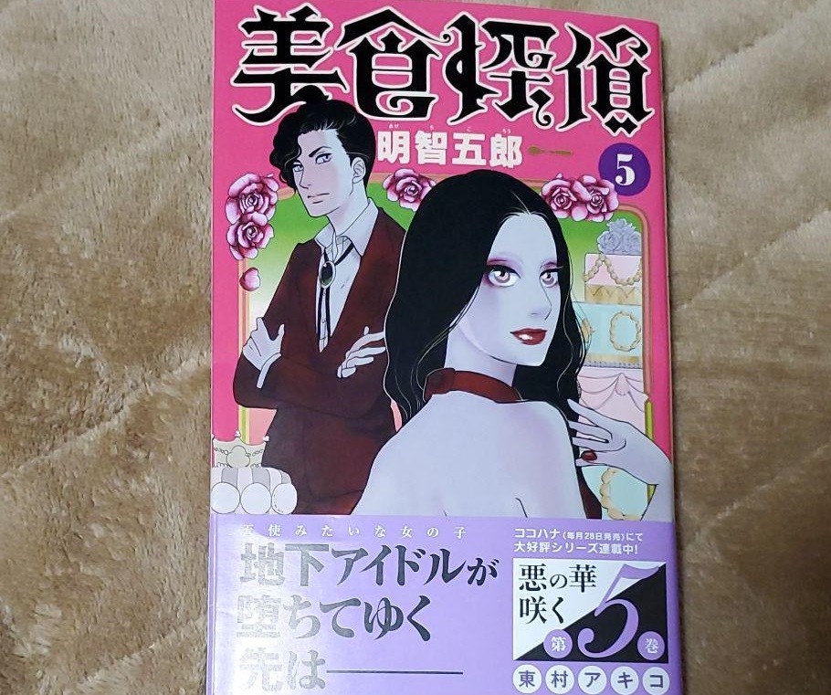 「美食探偵明智五郎」5巻ネタバレ！明智とマリアの屈折した愛