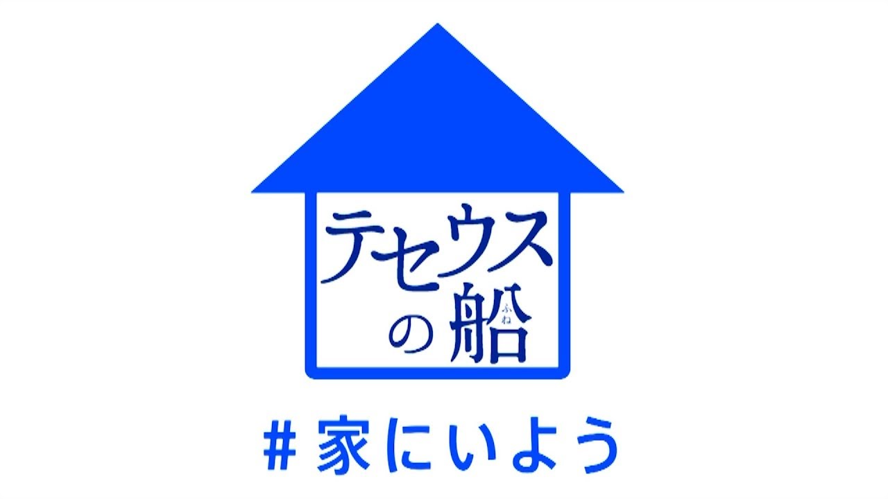 「テセウスの船」ネタバレスペシャルの見所は？見る価値はあるのか徹底検証してみた結果