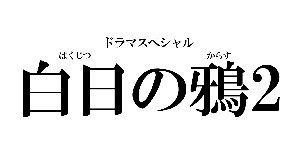 「白日の鴉2」あらすじネタバレ！五味の病気は大丈夫？オレオレ詐欺の結末は？