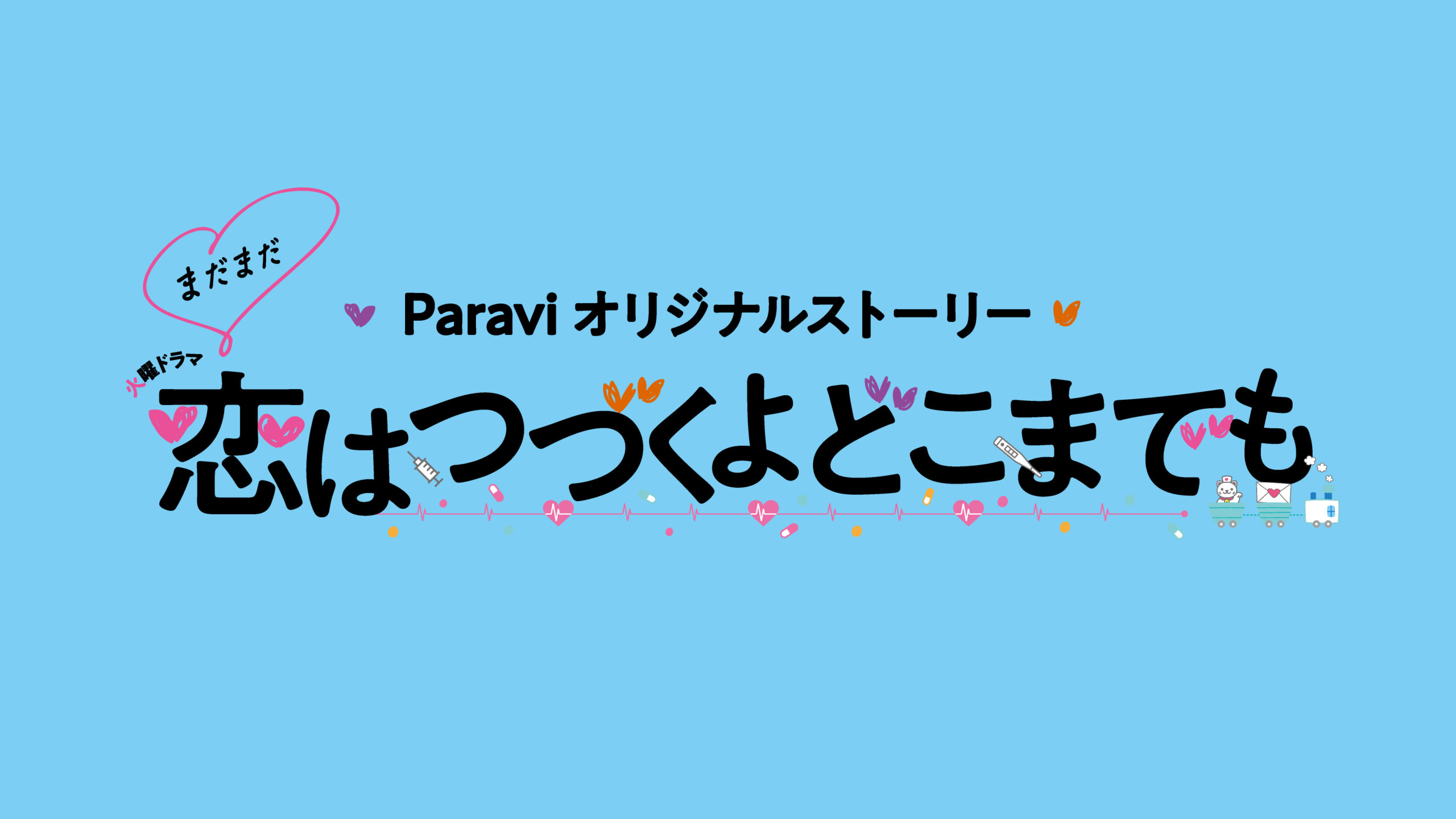 「まだまだ恋はつづくよどこまでも」動画を1話～最終回まで無料で視聴する方法